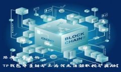 思考一个且的  TP钱包中多链矿工为何