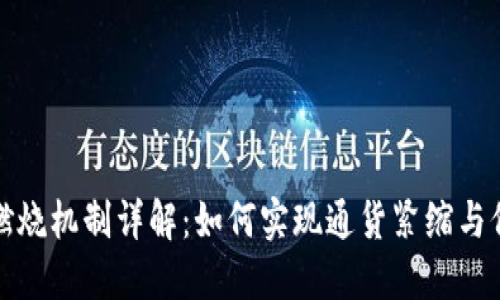 TP钱包燃烧机制详解:如何实现通货紧缩与价值提升