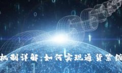 TP钱包燃烧机制详解：如何实现通货紧