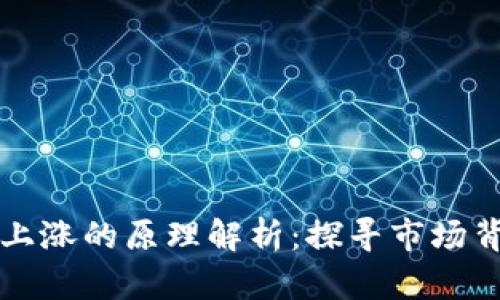 加密货币上涨的原理解析:探寻市场背后的动力