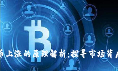 加密货币上涨的原理解析:探寻市场背后的动力