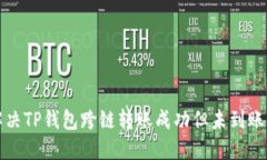 如何解决TP钱包跨链转账成功但未到账