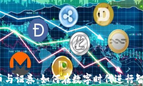 加密货币与证券:如何在数字时代进行智能投资?