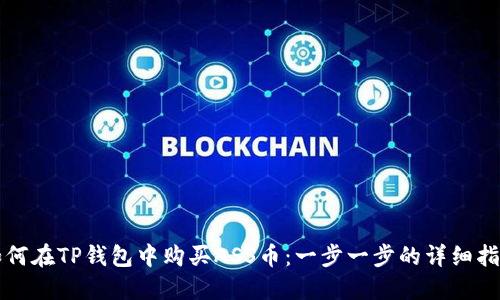 如何在TP钱包中购买ASS币:一步一步的详细指南