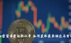 加密货币资讯微小号：如何获取最新动