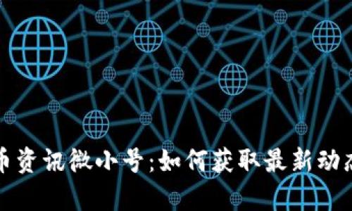 加密货币资讯微小号:如何获取最新动态与分析