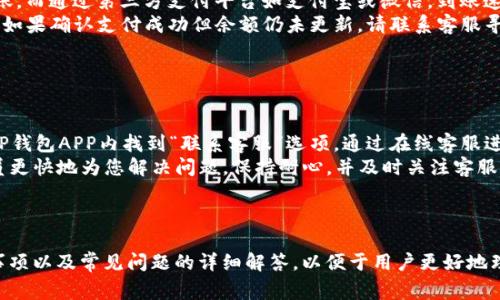   人民币充值到TP钱包的详细方法和注意事项 / 

 guanjianci 人民币, TP钱包, 充值方法, 数字钱包 /guanjianci 

## 内容大纲

1. **引言**
   - 什么是TP钱包
   - TP钱包的特点与优势
   - 充值的重要性

2. **人民币充到TP钱包的方式**
   - 通过银行卡充值
   - 通过第三方支付平台
   - 通过在线充值平台

3. **详细充值步骤**
   - 银行卡充值具体流程
   - 第三方支付平台充值具体流程
   - 在线充值平台的使用指南

4. **充值注意事项**
   - 充值前的准备
   - 常见问题及解决方法
   - 防范充值诈骗的建议

5. **充值后如何查看余额与记录**
   - 查询余额的方法
   - 充值记录的查看

6. **相关问题解答**
   - 如何找回TP钱包的密码？
   - TP钱包支持哪些银行？
   - 充值失败怎么办？
   - TP钱包的充值限额是多少？
   - 充值后多久能到账？
   - 如何联系客服解决问题？

---

## 引言

在数字货币日益盛行的今天，TP钱包作为一种新兴的数字钱包，已经逐渐成为许多人交易和存储数字资产的首选工具。那么，如何将人民币充值到TP钱包中呢？本文将详细介绍各种充值方法及步骤，并为您解答相关问题。

## 人民币充到TP钱包的方式

### 通过银行卡充值

TP钱包支持用户通过绑定的银行卡直接进行充值。这是一种非常方便的方式，因为大多数人都有银行卡，并且操作简单快捷。

### 通过第三方支付平台

除了银行卡外，TP钱包还允许通过一些知名的第三方支付平台进行充值，比如支付宝和微信支付等。这种方式相对灵活，适合不同用户的需求。

### 通过在线充值平台

某些在线平台也提供了TP钱包的充值服务，通过这些平台可以快速完成充值，省去繁琐的步骤。

## 详细充值步骤

### 银行卡充值具体流程

1. 打开TP钱包APP，登录到您的账户。
2. 找到“充值”选项，选择“银行卡充值”。
3. 输入充值金额，并选择您绑定的银行卡。
4. 按照提示输入相关的银行信息，确认无误后提交。
5. 等待系统处理，充值成功后，您会收到相关确认信息。

### 第三方支付平台充值具体流程

1. 在TP钱包中选择“充值”功能。
2. 选择“第三方支付平台”，如支付宝或微信支付。
3. 输入充值金额，并选择相应的支付方式。
4. 根据系统提示完成支付，确保支付页面安全。
5. 支付完成后，返回TP钱包确认充值是否到账。

### 在线充值平台的使用指南

1. 在浏览器中打开您选择的在线充值平台。
2. 注册或登录账号，找到TP钱包充值选项。
3. 输入您的TP钱包地址和充值金额。
4. 选择支付方式，按照指引完成支付。
5. 等待充值完成后，检查TP钱包余额。

## 充值注意事项

### 充值前的准备

在充值之前，请确保您拥有有效的TP钱包账户，并且已经完成实名认证。此外，确保银行卡或支付账户安全，并且账户余额充足。

### 常见问题及解决方法

在充值过程中可能会遇到一些问题，例如充值金额未到账、支付失败等。建议您先检查网络连接，如果问题依旧，请联系TP钱包客服进行咨询。在某些情况下，资金可能需要一定的处理时间。

### 防范充值诈骗的建议

随着数字货币市场的火热，充值诈骗事件也时有发生。用户应保持警惕，避免在不明链接或不信任平台上进行充值。同时，选择官方渠道充值，确保资金安全。

## 充值后如何查看余额与记录

### 查询余额的方法

充值完成后，可以登录TP钱包，找到“我的资产”选项，便可查询您的可用余额。

### 充值记录的查看

在“我的资产”下，还有“充值记录”选项，用户可以查看过去的所有充值记录，确保没有遗漏任何重要信息。

## 相关问题解答

### 如何找回TP钱包的密码？

如何找回TP钱包的密码？
在使用TP钱包的过程中，如果您忘记了密码，可以通过以下步骤找回：
1. 在TP钱包登录界面，选择“忘记密码”。
2. 输入您注册时使用的手机号或邮箱，以便系统确认您的身份。
3. 收到验证码后，按提示修改密码。
4. 设置的新密码需包含字母、数字及特殊符号，提升安全性。
5. 修改成功后，您可以用新密码登录TP钱包。
建议用户定期更换密码，并保持密码的安全性，避免泄露。

### TP钱包支持哪些银行？

TP钱包支持哪些银行？
在充值方面，TP钱包支持多家主流银行，包括工行、农行、建行、中行等。具体支持的银行列表，可以在钱包APP内的充值页面找到。每家银行的收费标准和到账时间可能有所不同，建议在充值时核实相关信息。
如果您使用的银行未在列表中，考虑使用第三方支付平台，如支付宝和微信。同时，定期查看TP钱包的公告，以获得最新支持银行的信息。

### 充值失败怎么办？

充值失败怎么办？
充值失败可能由多种原因引起，包括网络问题、余额不足、银行卡状态异常等。首先，请检查您的网络连接是否正常，并确认账户余额充足。
如果银行卡状态正常但依旧充值失败，尝试重新启动TP钱包APP，再次进行充值。如果问题依然存在，可以查看 TP钱包的公告，了解是否系统正在维护。
若问题未能解决，请联系TP钱包客服，他们将为您提供详细的帮助和解决方案。记住，尽量避免在非官方渠道进行操作以防止损失。

### TP钱包的充值限额是多少？

TP钱包的充值限额是多少？
TP钱包的充值限额根据用户的认证等级而有所不同。未实名认证用户的充值限额相对较低，一般在几百元以内。而经过实名认证的用户，充值额度可以达到数万元。
具体充值限额可以在TP钱包的“充值”页面查看，或者通过客服咨询。充值限额的设定主要是为了提高安全性，防止不法行为的发生。

### 充值后多久能到账？

充值后多久能到账？
TP钱包的充值到账时间依赖于充值的方式。通过银行卡充值通常在几个工作日内到账，而通过第三方支付平台如支付宝或微信，到账速度较快，基本上可以实现实时到账。
如果您发现充值长时间未到账，建议先检查APP内的充值记录，确认是否完成了支付。如果确认支付成功但余额仍未更新，请联系客服寻求帮助。

### 如何联系客服解决问题？

如何联系客服解决问题？
在使用TP钱包过程中，如果遇到任何问题，最有效的解决方式是联系客服。您可以在TP钱包APP内找到“联系客服”选项，通过在线客服进行咨询。此外，TP钱包还提供官方邮箱和电话，供用户进行更深入的问题咨询。
在联系客服时，准备好您的账户信息，问题详细描述和相关截图，这将有助于工作人员更快地为您解决问题。保持耐心，并及时关注客服的回复，这样可以有效缩短沟通时间。

---

以上是关于“如何将人民币充值到TP钱包”的完整内容，涵盖了充值方式、步骤、注意事项以及常见问题的详细解答，以便于用户更好地理解和使用TP钱包。