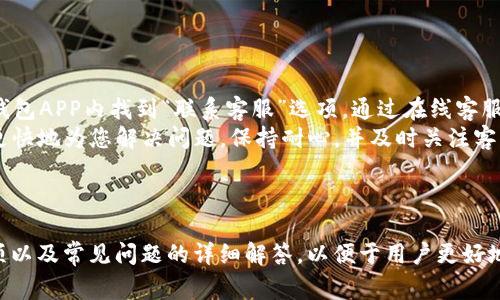   人民币充值到TP钱包的详细方法和注意事项 / 

 guanjianci 人民币, TP钱包, 充值方法, 数字钱包 /guanjianci 

## 内容大纲

1. **引言**
   - 什么是TP钱包
   - TP钱包的特点与优势
   - 充值的重要性

2. **人民币充到TP钱包的方式**
   - 通过银行卡充值
   - 通过第三方支付平台
   - 通过在线充值平台

3. **详细充值步骤**
   - 银行卡充值具体流程
   - 第三方支付平台充值具体流程
   - 在线充值平台的使用指南

4. **充值注意事项**
   - 充值前的准备
   - 常见问题及解决方法
   - 防范充值诈骗的建议

5. **充值后如何查看余额与记录**
   - 查询余额的方法
   - 充值记录的查看

6. **相关问题解答**
   - 如何找回TP钱包的密码？
   - TP钱包支持哪些银行？
   - 充值失败怎么办？
   - TP钱包的充值限额是多少？
   - 充值后多久能到账？
   - 如何联系客服解决问题？

---

## 引言

在数字货币日益盛行的今天，TP钱包作为一种新兴的数字钱包，已经逐渐成为许多人交易和存储数字资产的首选工具。那么，如何将人民币充值到TP钱包中呢？本文将详细介绍各种充值方法及步骤，并为您解答相关问题。

## 人民币充到TP钱包的方式

### 通过银行卡充值

TP钱包支持用户通过绑定的银行卡直接进行充值。这是一种非常方便的方式，因为大多数人都有银行卡，并且操作简单快捷。

### 通过第三方支付平台

除了银行卡外，TP钱包还允许通过一些知名的第三方支付平台进行充值，比如支付宝和微信支付等。这种方式相对灵活，适合不同用户的需求。

### 通过在线充值平台

某些在线平台也提供了TP钱包的充值服务，通过这些平台可以快速完成充值，省去繁琐的步骤。

## 详细充值步骤

### 银行卡充值具体流程

1. 打开TP钱包APP，登录到您的账户。
2. 找到“充值”选项，选择“银行卡充值”。
3. 输入充值金额，并选择您绑定的银行卡。
4. 按照提示输入相关的银行信息，确认无误后提交。
5. 等待系统处理，充值成功后，您会收到相关确认信息。

### 第三方支付平台充值具体流程

1. 在TP钱包中选择“充值”功能。
2. 选择“第三方支付平台”，如支付宝或微信支付。
3. 输入充值金额，并选择相应的支付方式。
4. 根据系统提示完成支付，确保支付页面安全。
5. 支付完成后，返回TP钱包确认充值是否到账。

### 在线充值平台的使用指南

1. 在浏览器中打开您选择的在线充值平台。
2. 注册或登录账号，找到TP钱包充值选项。
3. 输入您的TP钱包地址和充值金额。
4. 选择支付方式，按照指引完成支付。
5. 等待充值完成后，检查TP钱包余额。

## 充值注意事项

### 充值前的准备

在充值之前，请确保您拥有有效的TP钱包账户，并且已经完成实名认证。此外，确保银行卡或支付账户安全，并且账户余额充足。

### 常见问题及解决方法

在充值过程中可能会遇到一些问题，例如充值金额未到账、支付失败等。建议您先检查网络连接，如果问题依旧，请联系TP钱包客服进行咨询。在某些情况下，资金可能需要一定的处理时间。

### 防范充值诈骗的建议

随着数字货币市场的火热，充值诈骗事件也时有发生。用户应保持警惕，避免在不明链接或不信任平台上进行充值。同时，选择官方渠道充值，确保资金安全。

## 充值后如何查看余额与记录

### 查询余额的方法

充值完成后，可以登录TP钱包，找到“我的资产”选项，便可查询您的可用余额。

### 充值记录的查看

在“我的资产”下，还有“充值记录”选项，用户可以查看过去的所有充值记录，确保没有遗漏任何重要信息。

## 相关问题解答

### 如何找回TP钱包的密码？

如何找回TP钱包的密码？
在使用TP钱包的过程中，如果您忘记了密码，可以通过以下步骤找回：
1. 在TP钱包登录界面，选择“忘记密码”。
2. 输入您注册时使用的手机号或邮箱，以便系统确认您的身份。
3. 收到验证码后，按提示修改密码。
4. 设置的新密码需包含字母、数字及特殊符号，提升安全性。
5. 修改成功后，您可以用新密码登录TP钱包。
建议用户定期更换密码，并保持密码的安全性，避免泄露。

### TP钱包支持哪些银行？

TP钱包支持哪些银行？
在充值方面，TP钱包支持多家主流银行，包括工行、农行、建行、中行等。具体支持的银行列表，可以在钱包APP内的充值页面找到。每家银行的收费标准和到账时间可能有所不同，建议在充值时核实相关信息。
如果您使用的银行未在列表中，考虑使用第三方支付平台，如支付宝和微信。同时，定期查看TP钱包的公告，以获得最新支持银行的信息。

### 充值失败怎么办？

充值失败怎么办？
充值失败可能由多种原因引起，包括网络问题、余额不足、银行卡状态异常等。首先，请检查您的网络连接是否正常，并确认账户余额充足。
如果银行卡状态正常但依旧充值失败，尝试重新启动TP钱包APP，再次进行充值。如果问题依然存在，可以查看 TP钱包的公告，了解是否系统正在维护。
若问题未能解决，请联系TP钱包客服，他们将为您提供详细的帮助和解决方案。记住，尽量避免在非官方渠道进行操作以防止损失。

### TP钱包的充值限额是多少？

TP钱包的充值限额是多少？
TP钱包的充值限额根据用户的认证等级而有所不同。未实名认证用户的充值限额相对较低，一般在几百元以内。而经过实名认证的用户，充值额度可以达到数万元。
具体充值限额可以在TP钱包的“充值”页面查看，或者通过客服咨询。充值限额的设定主要是为了提高安全性，防止不法行为的发生。

### 充值后多久能到账？

充值后多久能到账？
TP钱包的充值到账时间依赖于充值的方式。通过银行卡充值通常在几个工作日内到账，而通过第三方支付平台如支付宝或微信，到账速度较快，基本上可以实现实时到账。
如果您发现充值长时间未到账，建议先检查APP内的充值记录，确认是否完成了支付。如果确认支付成功但余额仍未更新，请联系客服寻求帮助。

### 如何联系客服解决问题？

如何联系客服解决问题？
在使用TP钱包过程中，如果遇到任何问题，最有效的解决方式是联系客服。您可以在TP钱包APP内找到“联系客服”选项，通过在线客服进行咨询。此外，TP钱包还提供官方邮箱和电话，供用户进行更深入的问题咨询。
在联系客服时，准备好您的账户信息，问题详细描述和相关截图，这将有助于工作人员更快地为您解决问题。保持耐心，并及时关注客服的回复，这样可以有效缩短沟通时间。

---

以上是关于“如何将人民币充值到TP钱包”的完整内容，涵盖了充值方式、步骤、注意事项以及常见问题的详细解答，以便于用户更好地理解和使用TP钱包。
