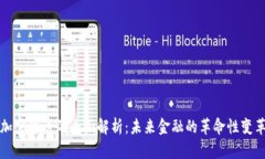 加密货币的全面解析：未来金融的革命