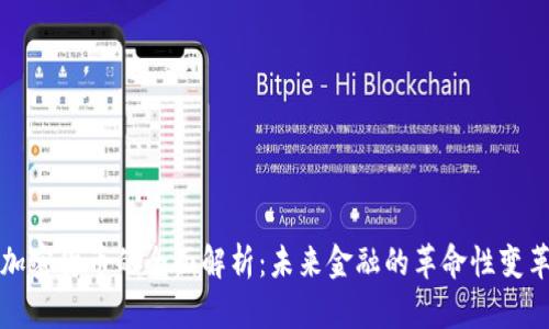 加密货币的全面解析:未来金融的革命性变革