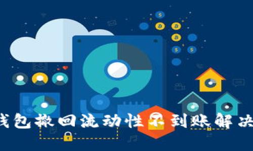 TP钱包撤回流动性不到账解决办法