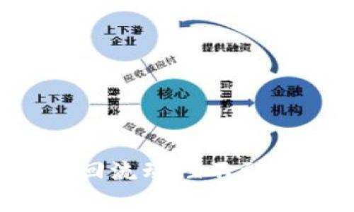 TP钱包撤回流动性不到账解决办法