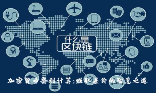 加密货币套利计算:赚取差价的智慧之道