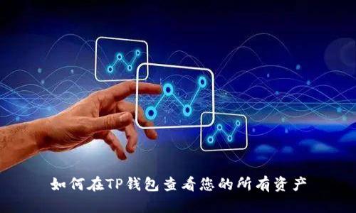 如何在TP钱包查看您的所有资产