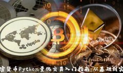 加密货币Python量化交易入门指南：从基