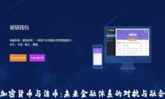 加密货币与法币：未来金融体系的对抗