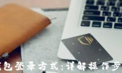 如何切换TP钱包登录方式：详解操作步