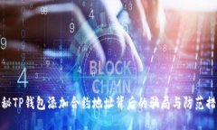 揭秘TP钱包添加合约地址背后的骗局与