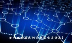 如何找回丢失的TP钱包交易信息？
