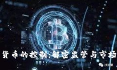 加密货币的控制：解密监管与市场动态