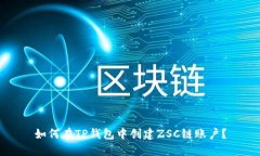 如何在TP钱包中创建ZSC链账户？