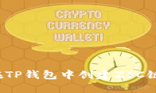 如何在TP钱包中创建ZSC链账户?