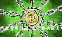 t p钱包上架费用详解：高低影响因素一