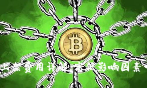 t p钱包上架费用详解:高低影响因素一网打尽