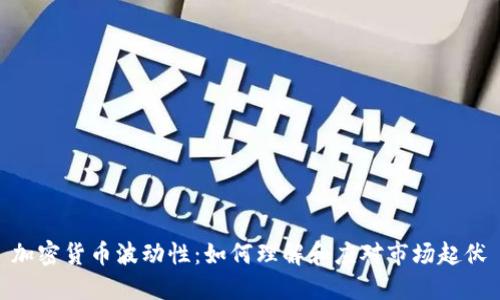 加密货币波动性:如何理解和应对市场起伏