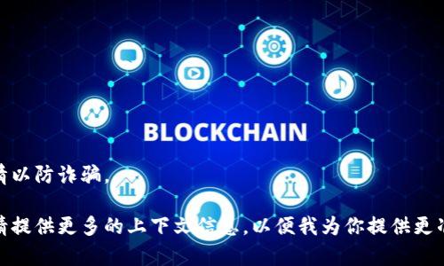 要将欧意里（Ouyili，可能是指某个加密货币或数字资产）转入TP钱包（TP Wallet），一般需要进行以下步骤。请注意，具体的步骤可能会因各种因素而有所不同。以下是一个大致的指导框架。

### 操作步骤

1. **创建或打开TP钱包**
   - 如果你还没有TP钱包，首先需要下载并安装TP钱包应用。安装后，根据提示设置你的钱包，包括备份助记词等安全设置。
  
2. **获取TP钱包地址**
   - 打开TP钱包，从主界面找到“接收”或“收款”选项。点击后，可以查看你的钱包地址。通常，这个地址是以字母和数字组合而成的字符串。

3. **登录欧意里账户**
   - 使用你的账户信息登录到欧意里平台。确保你能够访问你的钱包和相关资产。

4. **选择转账功能**
   - 在欧意里平台中找到转账或转移资产的选项。确保选择你想要转入TP钱包的具体资产。

5. **输入TP钱包地址**
   - 在转账界面输入你之前获取的TP钱包地址。确保地址输入准确，任何错误都可能导致资产丢失。

6. **确认转账金额**
   - 输入你想要转账的数量，确认这笔交易的细节，包括转账金额和TP钱包地址是否正确。

7. **进行身份验证**
   - 根据欧意里平台的要求，可能需要进行身份验证。按照步骤完成验证。

8. **确认交易**
   - 检查所有信息，确认无误后提交转账请求。请耐心等待转账处理，通常区块链网络有一定的确认时间。

9. **检查TP钱包**
   - 在转账完成后，打开TP钱包，查看资金是否已经到账。

### 注意事项

- **手续费**：
  - 跨平台转账可能会产生手续费，确保你对相关费用有所了解。

- **网络确认时间**：
  - 区块链交易具有确认时间，可能需要几分钟到几小时不等。

- **安全性**：
  - 确保你在安全的网络环境下进行操作，并仔细检查地址和交易详情以防诈骗。

如果你有具体问题，或者你指的“欧意里”和“TP钱包”的含义有所不同，请提供更多的上下文信息，以便我为你提供更准确的答案。