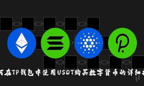 如何在TP钱包中使用USDT购买数字货币的详细指南