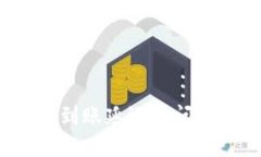 探讨T P钱包到账延迟的问题及解决方案