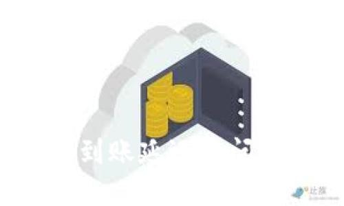 探讨T P钱包到账延迟的问题及解决方案