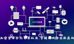 全面解析加密货币合约交易玩法：掌握
