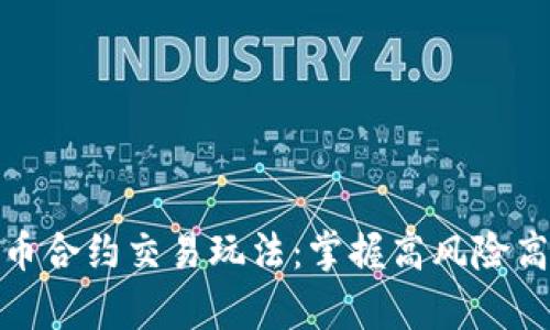 全面解析加密货币合约交易玩法:掌握高风险高收益的投资策略