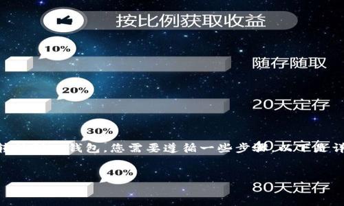 要将欧易(OKEx)平台中的U(USDT)转移到TP钱包,您需要遵循一些步骤。以下是详细的步骤指南以及相关问题的解答。
的:
如何将OKEx中的USDT转移到TP钱包