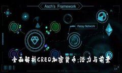 全面解析CRED加密货币：潜力与前景