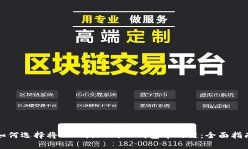 如何选择将BNB提现到TP钱包中的链:全面指南