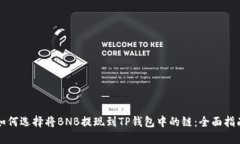 如何选择将BNB提现到TP钱包中的链：全