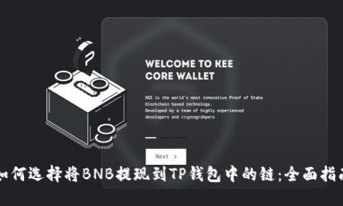 如何选择将BNB提现到TP钱包中的链:全面指南