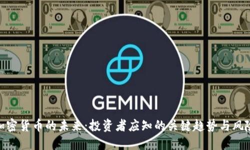 加密货币的未来:投资者应知的关键趋势与风险