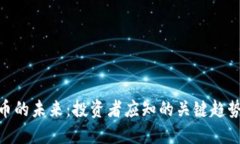 加密货币的未来：投资者应知的关键趋