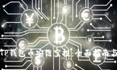 如何参与TP钱包币安链空投：全面指南