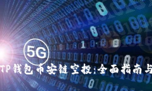 如何参与TP钱包币安链空投:全面指南与注意事项