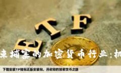 全面解析柬埔寨的加密货币行业：机遇