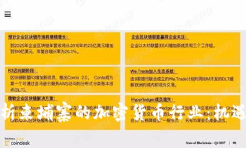 全面解析柬埔寨的加密货币行业:机遇与挑战