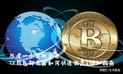 思考一个且的优质TP钱包卸载后如何快