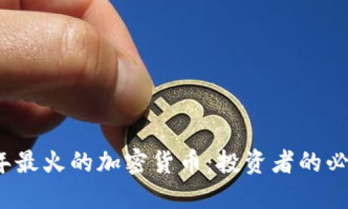 2023年最火的加密货币:投资者的必备指南