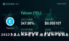 2023年最火的加密货币：投资者的必备