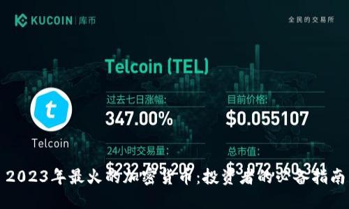 2023年最火的加密货币:投资者的必备指南